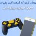 آموزش وارد کردن گیفت کارت PS5 و PS4 – معرفی 2 روش