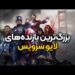 بزرگ‌ترین بازنده‌های لایو سرویس