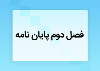 فصل دوم پایان نامه چیست؟! (طریقه نگارش + ۱۸۰۰ فایل نمونه)