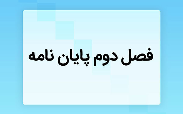 فصل دوم پایان نامه چیست؟! (طریقه نگارش + ۱۸۰۰ فایل نمونه)