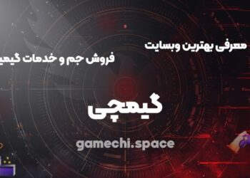 معرفی بهترین وبسایت فروش جم بازی وDNS گیمینگ | گیمچی