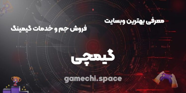 معرفی بهترین وبسایت فروش جم بازی وDNS گیمینگ | گیمچی