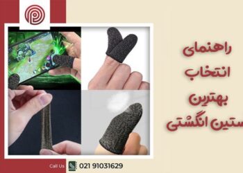 راهنمای انتخاب بهترین آستین انگشتی