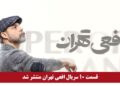خرید و دانلود سریال افعی تهران قسمت ۱۰ دهم (قسمت ۱۰ افعی تهران) کامل