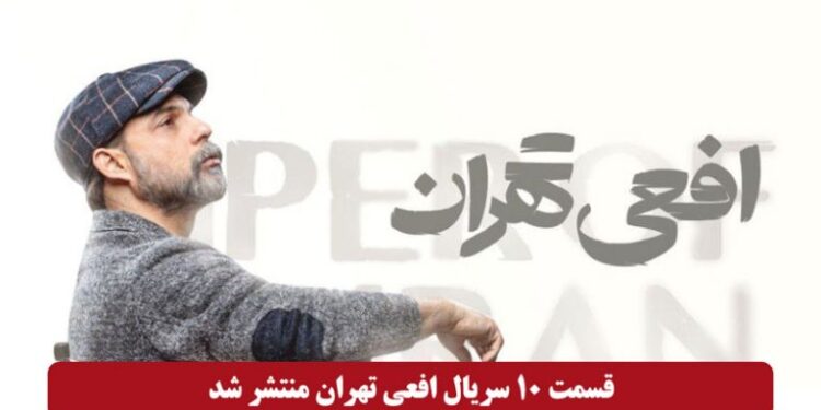 خرید و دانلود سریال افعی تهران قسمت ۱۰ دهم (قسمت ۱۰ افعی تهران) کامل