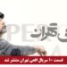 خرید و دانلود سریال افعی تهران قسمت ۱۰ دهم (قسمت ۱۰ افعی تهران) کامل