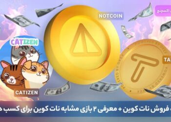 نحوه فروش نات کوین + معرفی ۲ بازی مشابه نات کوین برای کسب درآمد