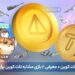 نحوه فروش نات کوین + معرفی ۲ بازی مشابه نات کوین برای کسب درآمد