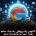 خرید بک لینک قوی و سالم – سفارش بک لینک با کیفیت معتبر