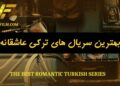 بهترین سریال های ترکی عاشقانه