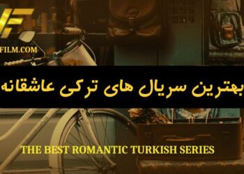 بهترین سریال های ترکی عاشقانه