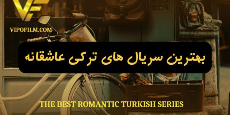 بهترین سریال های ترکی عاشقانه