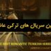 بهترین سریال های ترکی عاشقانه
