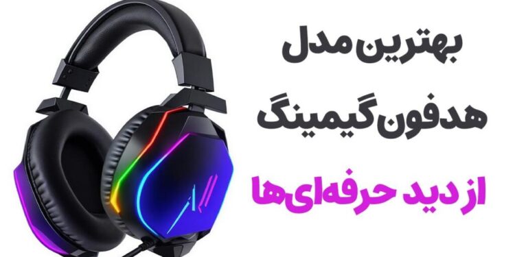 بدون پشیمانی هدفون گیمینگ بخرید | از حرفه ای ها بشنوید