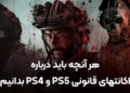 یکبار برای همیشه ، تفاوت اکانت قانونی و ظرفیتی بازی PS5 و PS4 با تمامی روش های اجرای بازی (مزایا و معایب) – گیم پردایس