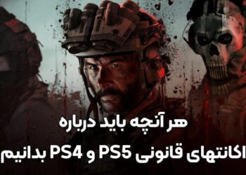یکبار برای همیشه ، تفاوت اکانت قانونی و ظرفیتی بازی PS5 و PS4 با تمامی روش های اجرای بازی (مزایا و معایب) – گیم پردایس
