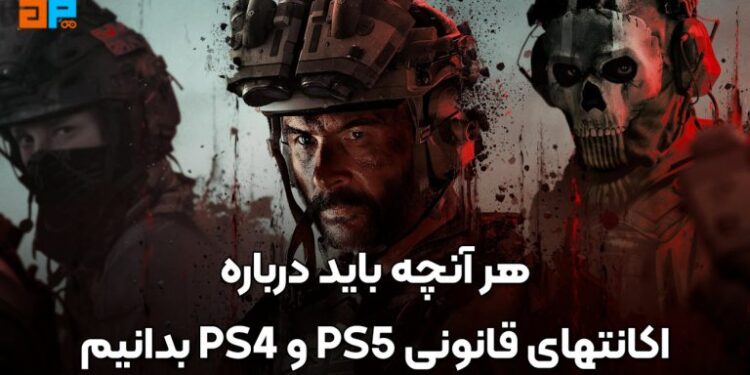 یکبار برای همیشه ، تفاوت اکانت قانونی و ظرفیتی بازی PS5 و PS4 با تمامی روش های اجرای بازی (مزایا و معایب) – گیم پردایس
