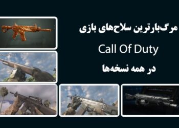 ۸ سلاح کال آف دیوتی که گیمرها عاشق شان بودند