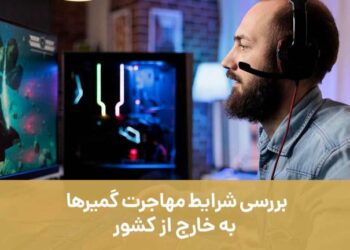 بررسی شرایط مهاجرت گیمرها به خارج از کشور با موسسه مهاجرتی هما