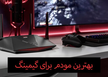 مودم مناسب برای بازی و گیم چه ویژگی هایی دارد؟ (معرفی ۶ مودم گیمینگ برتر)