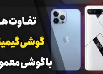 بررسی تفاوت های اساسی بازی با گوشی‌های گیمینگ و گوشی‌های معمولی