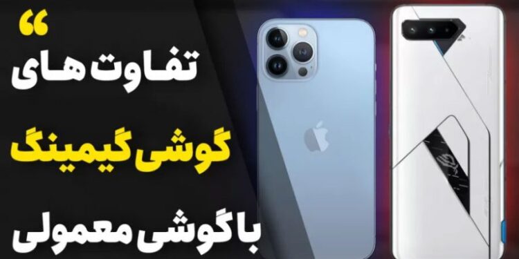 بررسی تفاوت های اساسی بازی با گوشی‌های گیمینگ و گوشی‌های معمولی