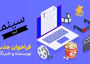 فراخوان جذب خبرنگار تحریریه سینما