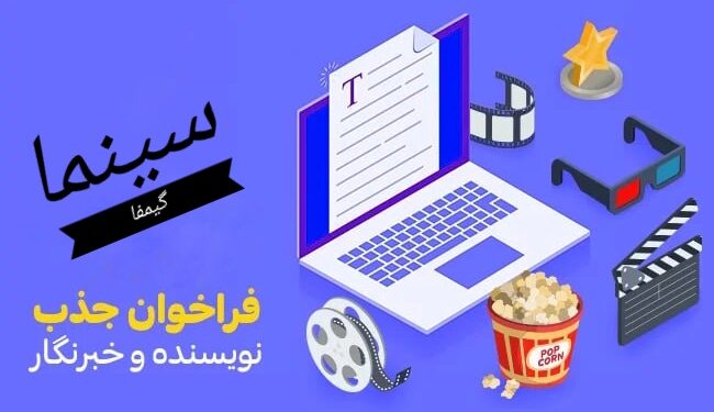 فراخوان جذب خبرنگار تحریریه سینما
